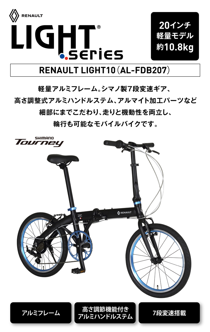 ルノー（RENAULT） LIGHT10 AL-FDB207 軽量アルミフレーム 20インチ