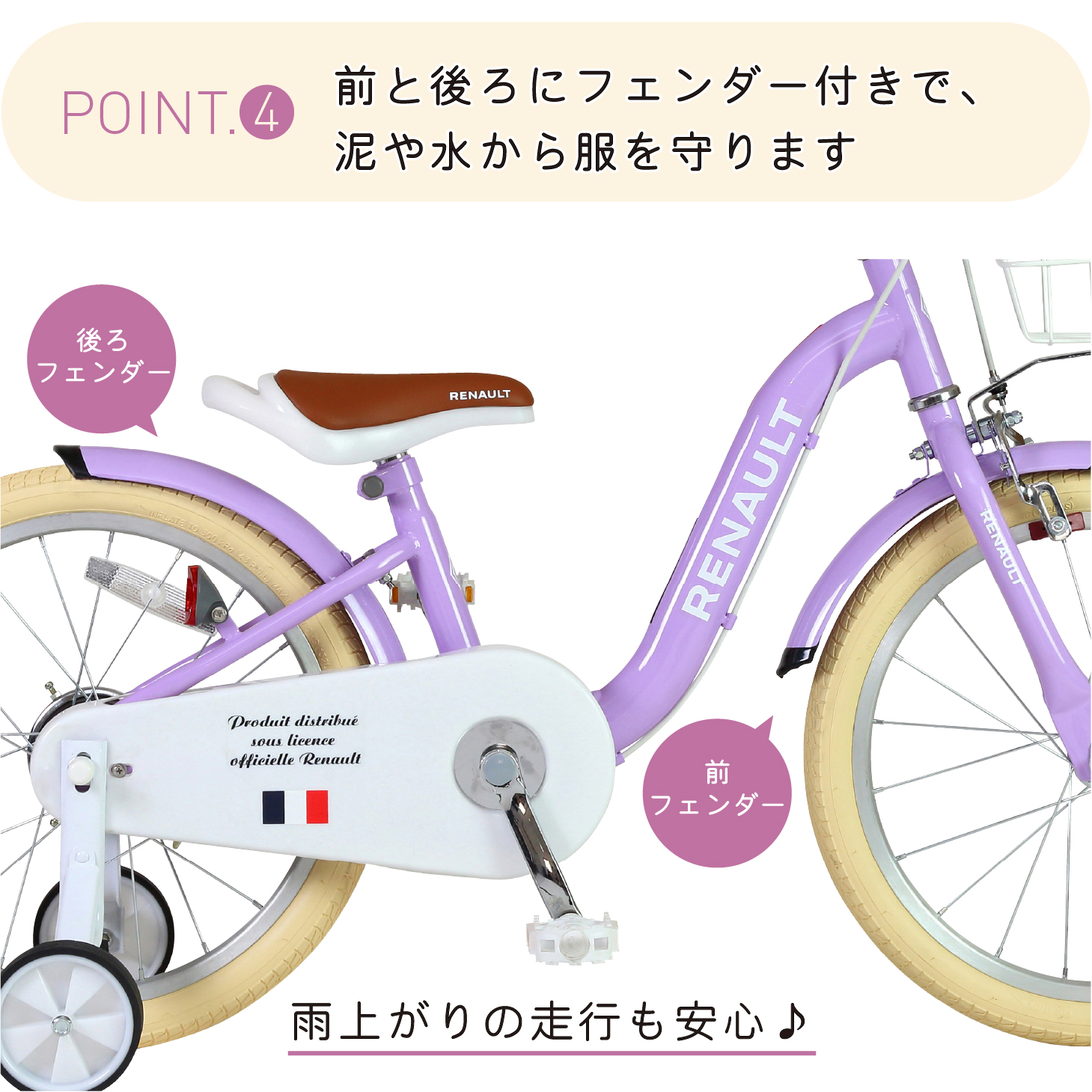 ルノー（RENAULT） KID'S18 a la mode 18インチ 子供自転車 泥除け/前