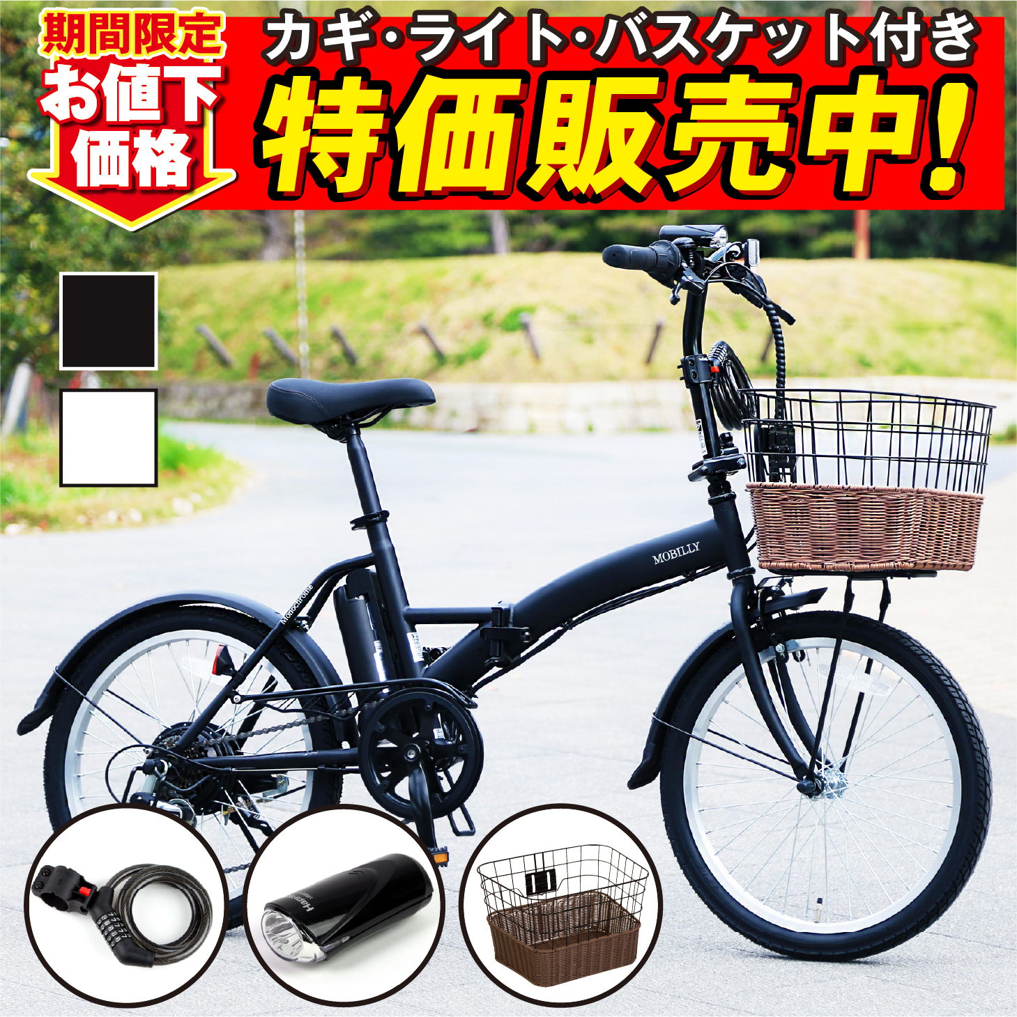 バスケット/鍵/ライト特別セット! TRANS MOBILLY e-MOBILLY206SE