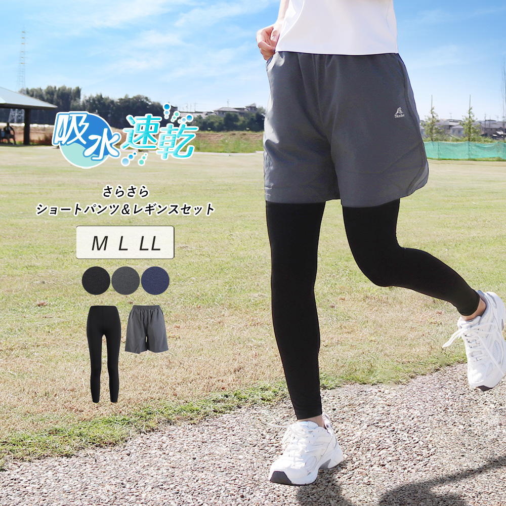 ショートパンツ レギンス セット 春 夏 さらさら 吸汗速乾 ドライ