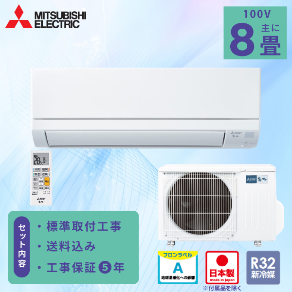霧ヶ峰 エアコン 8畳 工事費込み 三菱電機 MITSUBISHI 2025年製 国産