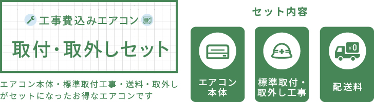 エアコン・工事のイチバン - 入替用 取付工事セット｜Yahoo!ショッピング