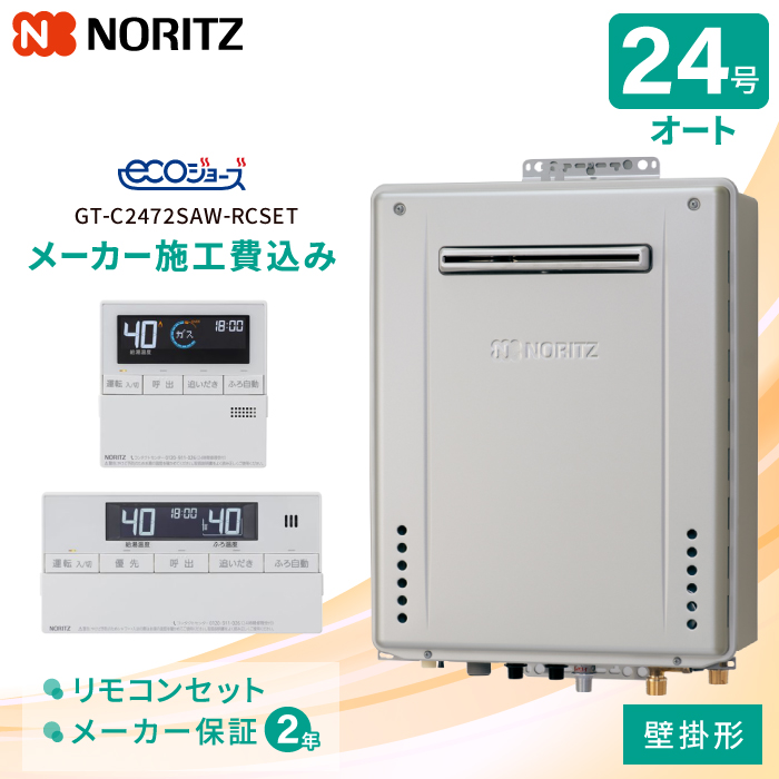 ノーリツ（NORITZ） 工事費込み ガスふろ給湯器 壁掛形 24号 リモコン