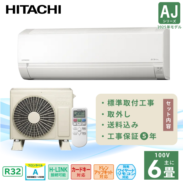 白くまくん エアコン 6畳 工事費込み 3年延長保証 日立 HITACHI 2025年