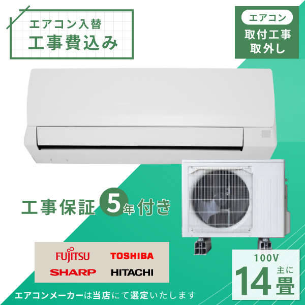 エアコン 14畳 工事費込み 入れ替え 取り外し 2025年モデル 4.0kW