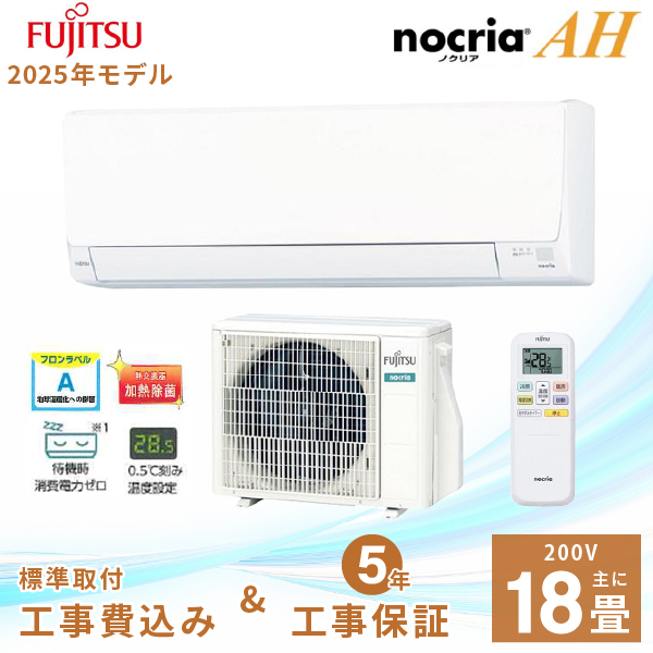 nocria エアコン 18畳 工事費込み 富士通ゼネラル 2025年製 AHシリーズ