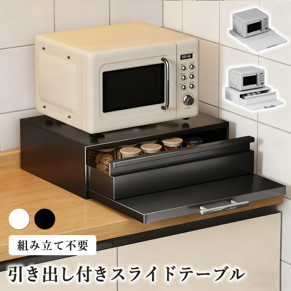 キッチン家電下引出し スライドテーブル レンジ下収納 レンジ台 伸縮