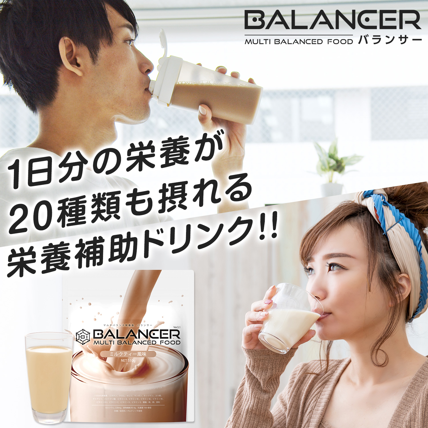 BALANCER（バランサー） 栄養補助食品 510g ミルクティー風味 30杯分