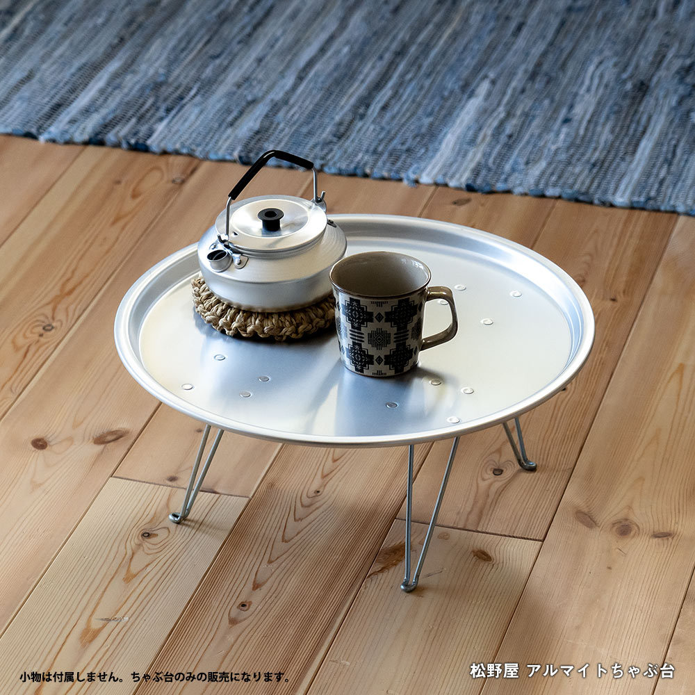 松野屋 アルマイトちゃぶ台 ローテーブル : イエノLabo. - 通販