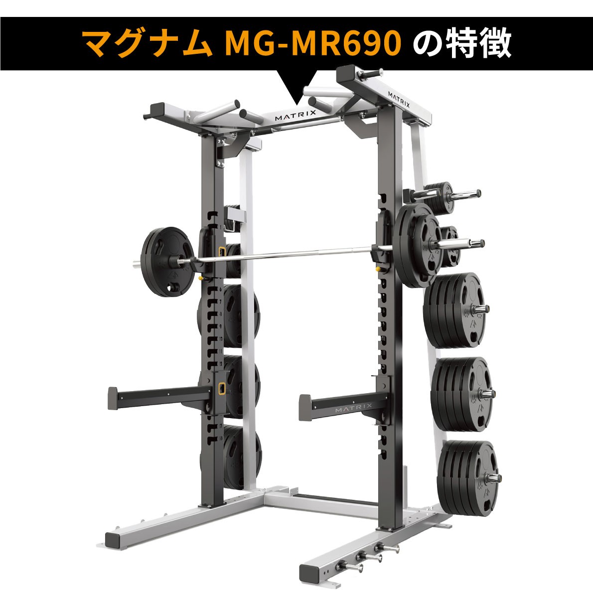 ハーフラック MG-MR690 業務用 ホームジム パワーケージ ウエイト