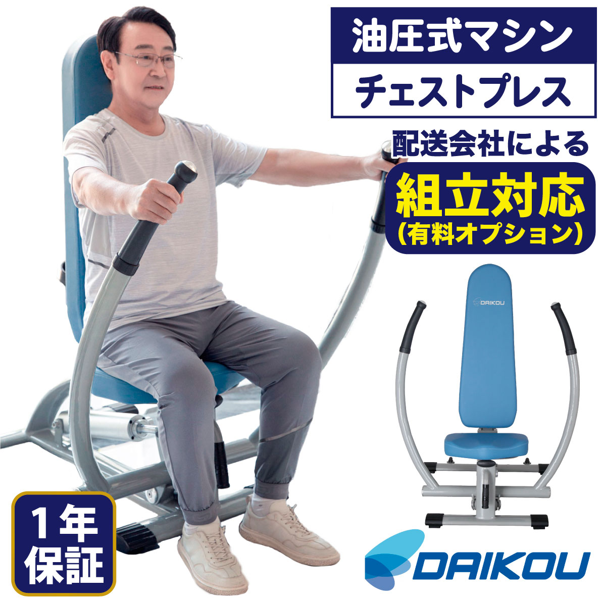 DAIKOU（ダイコー） チェストプレス 油圧マシン DK-672 機能訓練