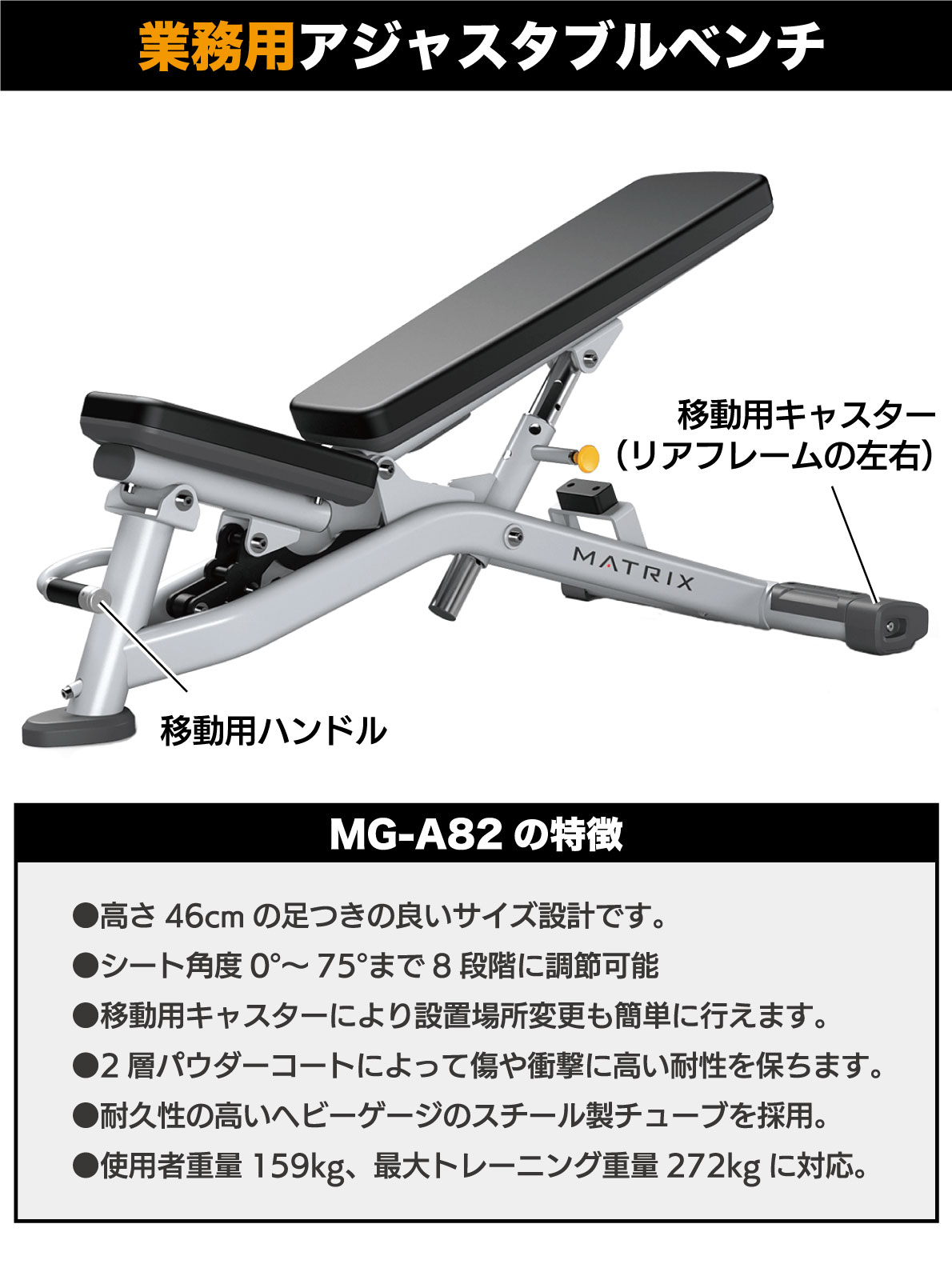 アジャスタブルベンチ MG-A82 業務用 トレーニングベンチ ダンベル