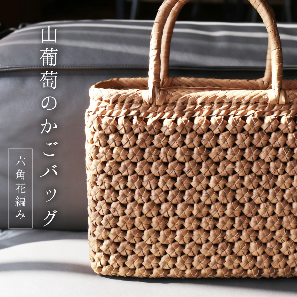 sankyo shokai（三京商会） ［期間限定価格］山葡萄 かごバッグ