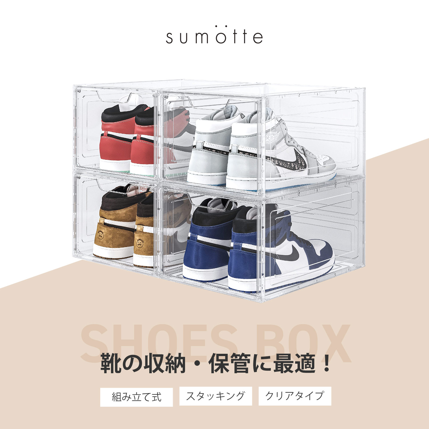 sankyo shokai（三京商会） スニーカー 収納 クリア ケース ［4個