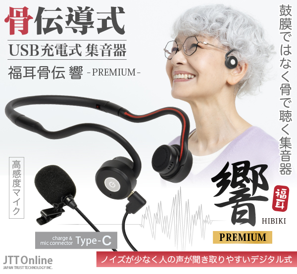 福耳 骨伝導 集音器 USB充電式 福耳骨伝 響 PREMIUM Type-C デジタル