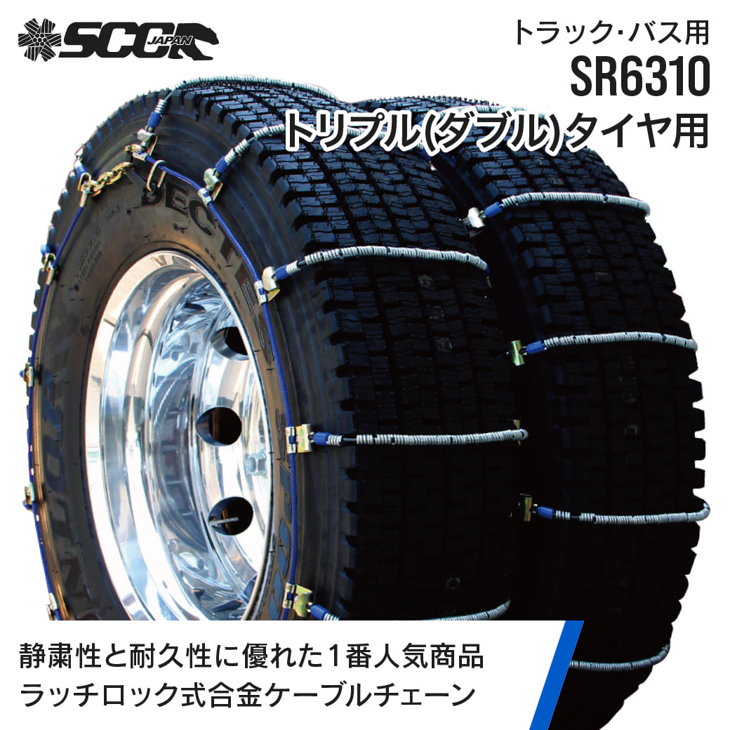 SCCタイヤチェーン SR6310|245/70R19.5|2ペア(チェーン4本タイヤ8本分