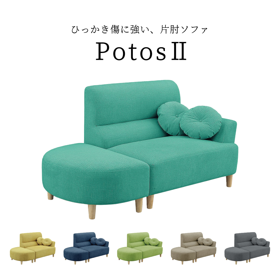 アデッソ（ADESSO） 片肘ソファ ポトス2 Potose 2P 二人掛け