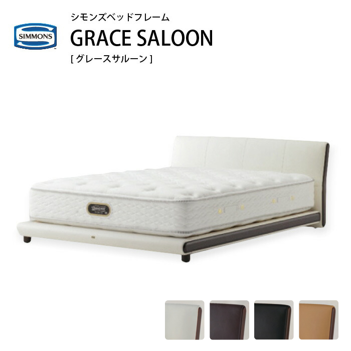 SIMMONS（シモンズ） 本革ベッドフレーム グレースサルーン D ダブル
