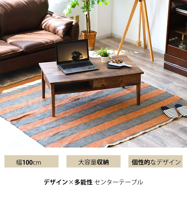 センターテーブル おしゃれ 幅100 奥行55 高40cm ブラウン 茶 長方形