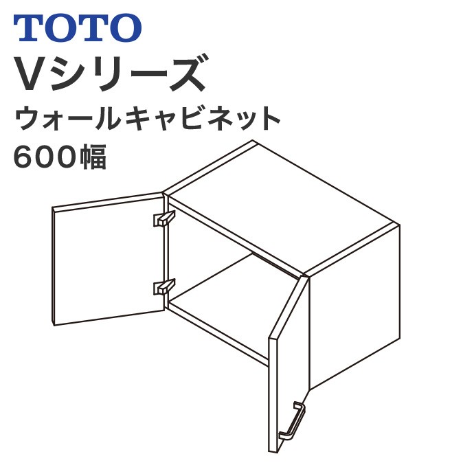 TOTO 洗面化粧台 Vシリーズ 600幅 天袋 ウォールキャビネット