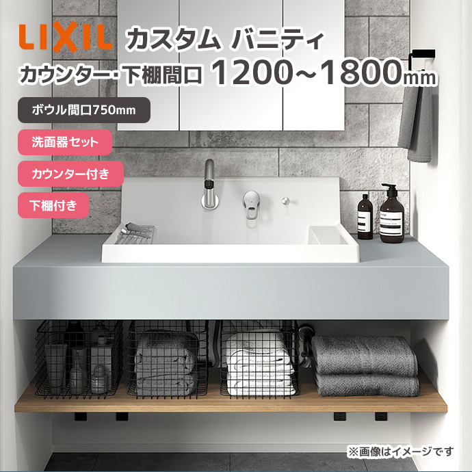 LIXIL（リクシル） 洗面台 洗面ボウル カスタム バニティ カウンター
