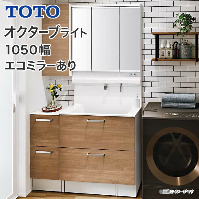 オクターブ（TOTO） TOTO 洗面化粧台 オクターブライト 1050幅 2段