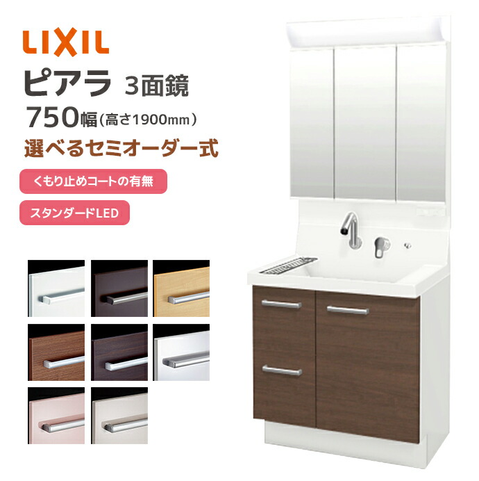 ピアラ LIXIL 洗面台 750幅 引き出しタイプ 3面鏡スタンダードLED照明