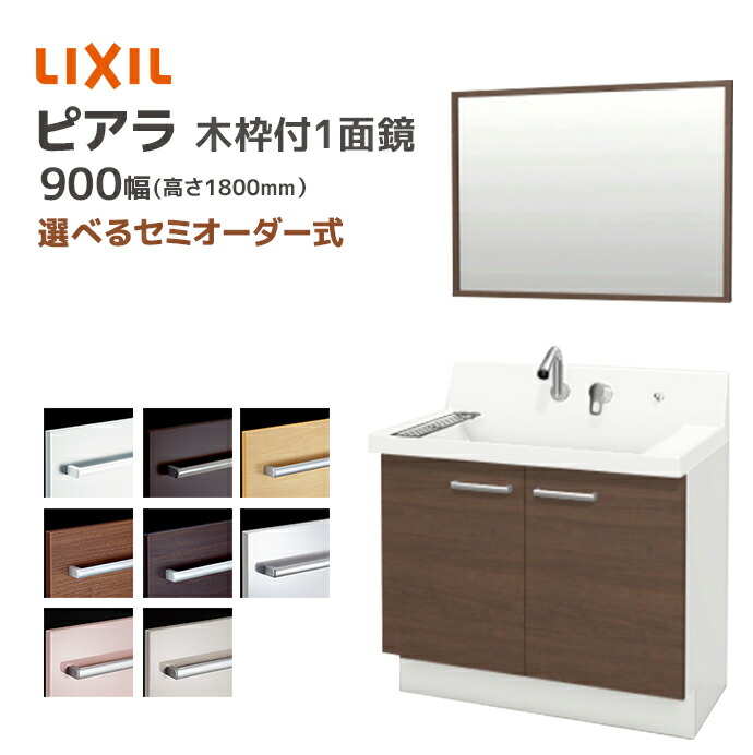 ピアラ LIXIL 洗面台 900幅 扉タイプ 木枠付き1面鏡 高さ1800mm