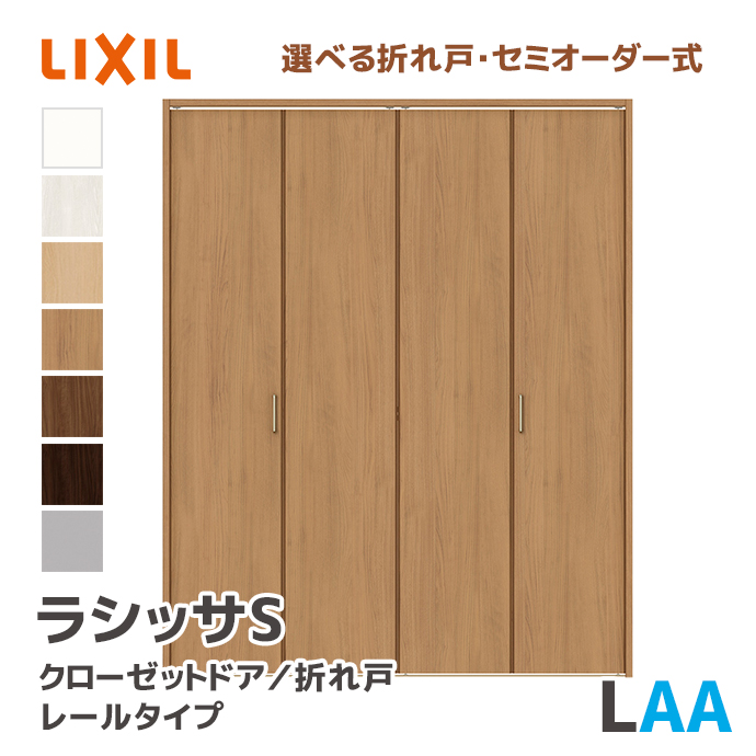 ラシッサ LIXIL リクシル クローゼットドア 把手タイプ LAA 幅734