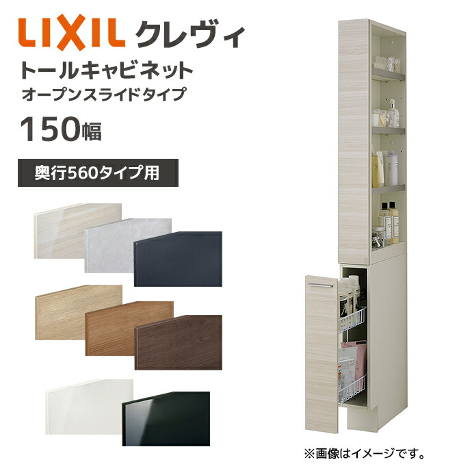 LIXIL（リクシル） 洗面収納 クレヴィ 奥行560用 150幅 トール