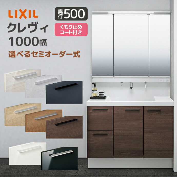 LIXIL（リクシル） 洗面台 クレヴィ 奥行500 1000幅 引出しタイプ 3面