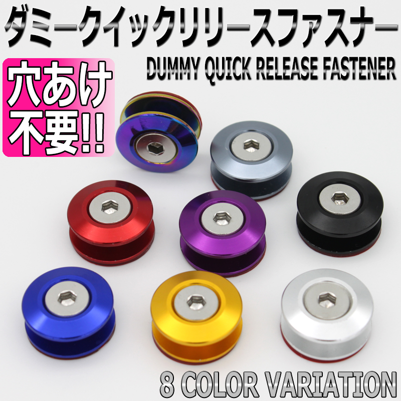 穴あけ不要 ダミークイックリリースファスナー 汎用 3M製両面テープで