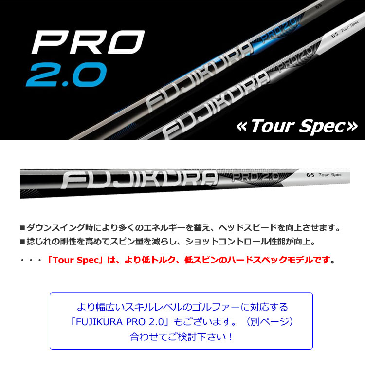 フジクラシャフト フジクラ FUJIKURA PRO 2.0 TourSpec (フジクラ プロ