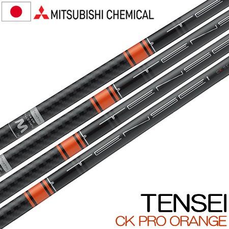 三菱ケミカル TENSEI CK Pro Orange 70 (ゴルフシャフト) 価格比較