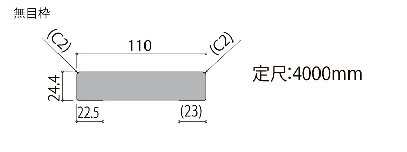 無目枠 定尺4000mm 1本入 NZH□739 ☆-0027-MBJJ 型番545 LIXIL TOSTEM