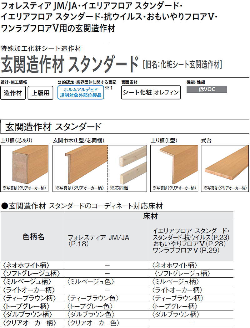 玄関造作材 スタンダード 上り框 L型 2950mmタイプ YNZ33-13□□ 特殊