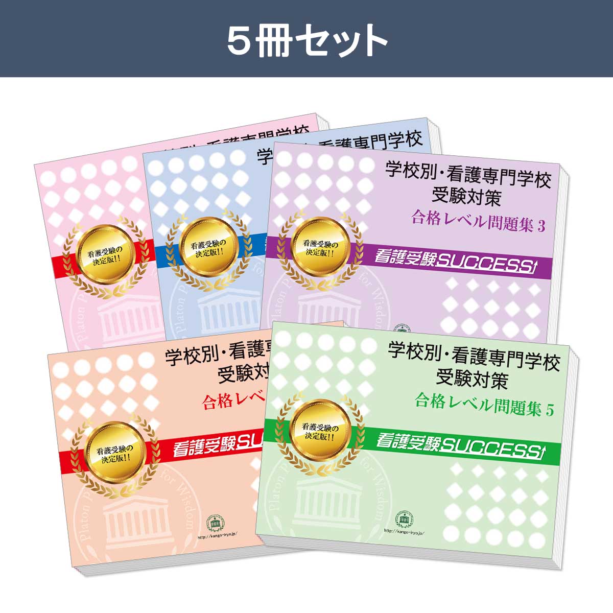 2027 東京都立北多摩看護専門学校・直前対策合格セット問題集(5冊