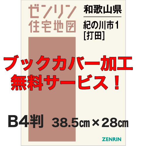 ゼンリン住宅地図 B4判 和歌山県紀の川市1（打田） 発行年月202510