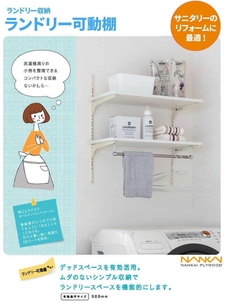 南海プライウッド ランドリー可動棚 洗濯機上部収納 LT2P-CW-A