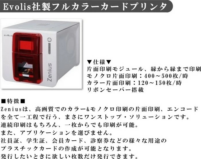 Evolis社製 エボリス カードプリンタ Zenius ゼニアス 片面印刷