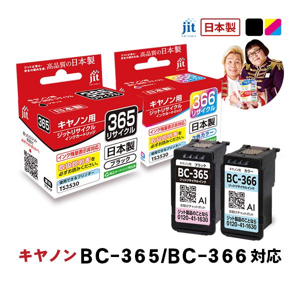 キヤノン（Canon） 【標準容量】 BC-365/BC-366 ブラック/カラ-対応 2