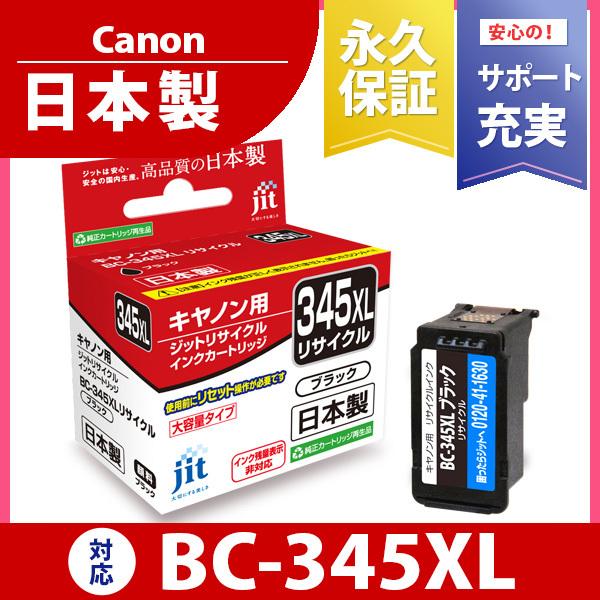 キヤノン（Canon） 【大容量】BC-345XL ブラック対応 ジット