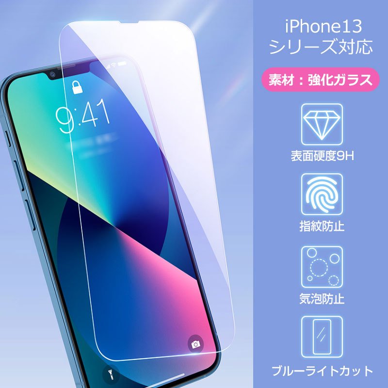 iPhone 13 Pro Max mini用 強化ガラスフィルム ブルーライトカット