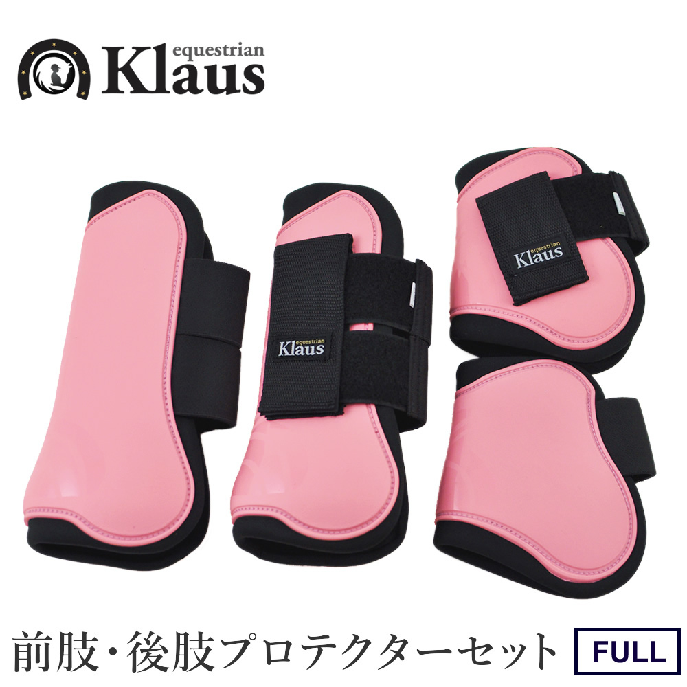 Klaus 馬用 レッグプロテクター 前肢・後肢4点セット LP7（ピンク