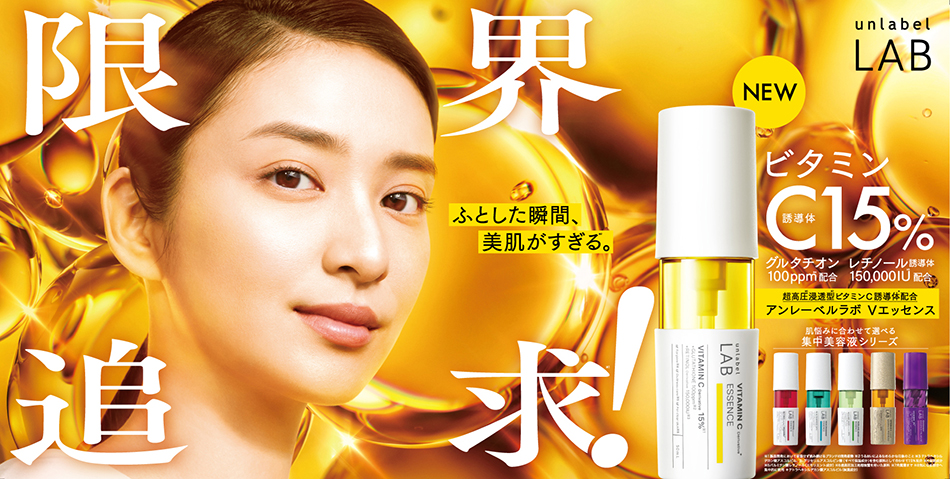 unlabel LAB 2/24発売開始！リニューアル 美容液 アンレーベルラボ