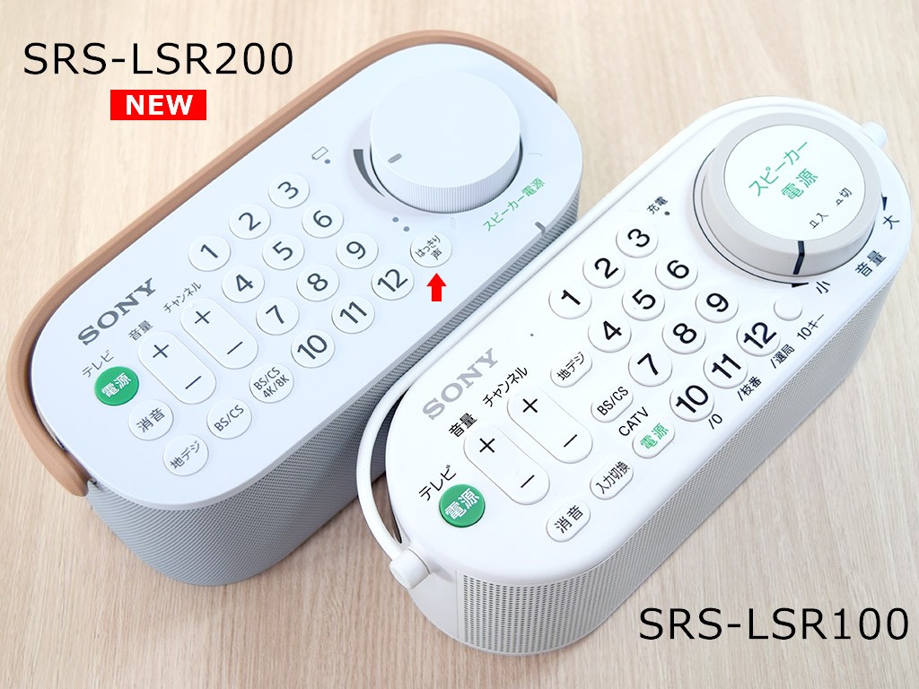 SONY お手元テレビスピーカー SRS-LSR200を旧モデルと比較【試用レポート】