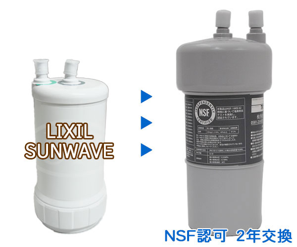 2年交換】サンウェーブ( SUNWAVE ) 浄水器対応 代替カートリッジ [PFAS