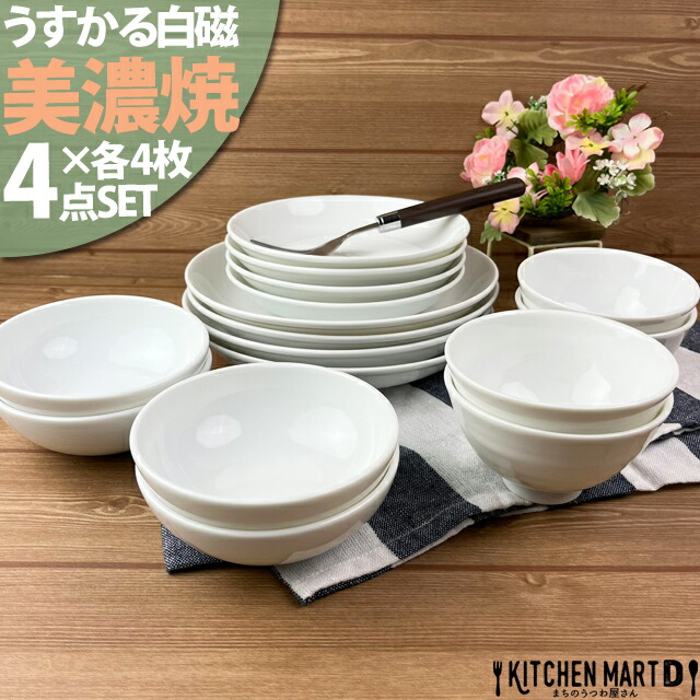 うすかる 白磁 美濃焼 4点×各4枚SET 新生活 4人家族 日本製 ホワイト