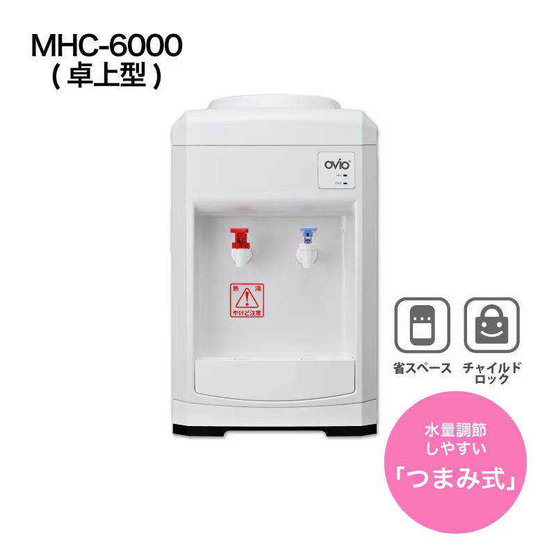 ウォーターサーバー 卓上 OVIO MHC-6000（卓上型）つまみ式 卓上
