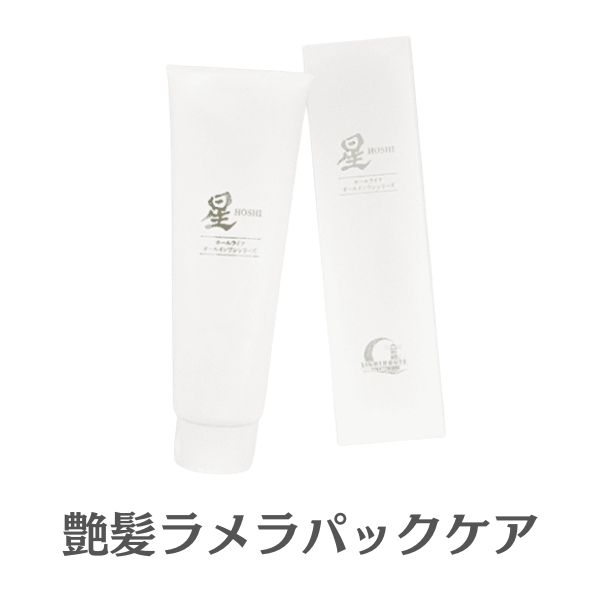 星 HOSHI プロフェッショナルリペアヘアパック（ヘア